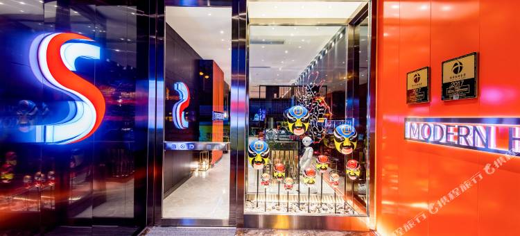 摩登S酒店(成都武侯祠锦里店)图片