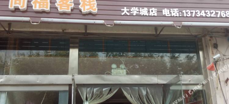同福宾馆(日照大学城店)图片