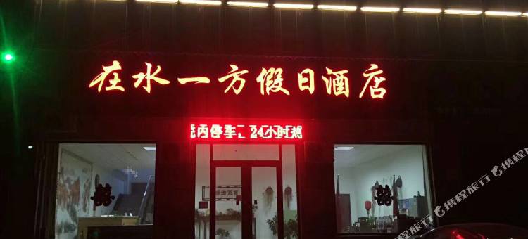 Z+南皮在水一方假日酒店图片