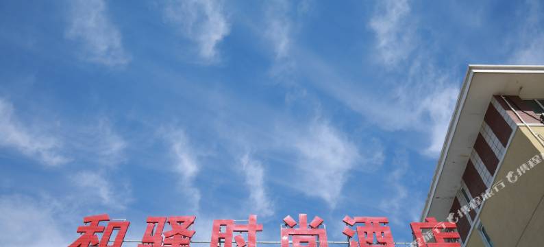 北京和驿时尚酒店图片