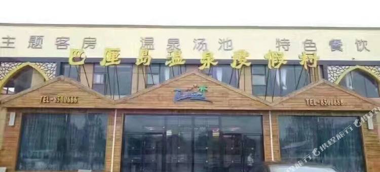 内黄巴厘岛温泉酒店图片