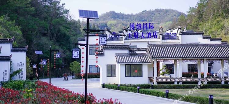 黄山博纳王府大酒店(西递景区店)图片