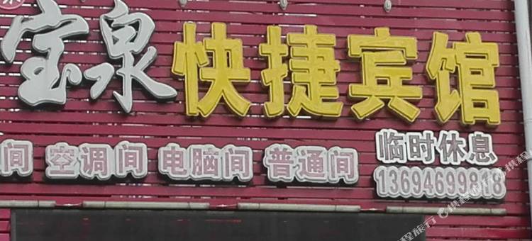 萝北聚宝泉快捷宾馆图片