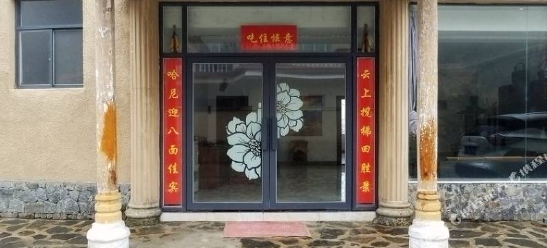 元阳云海梯田酒店图片