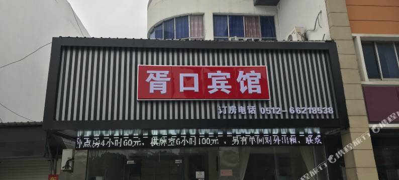 苏州胥口宾馆图片