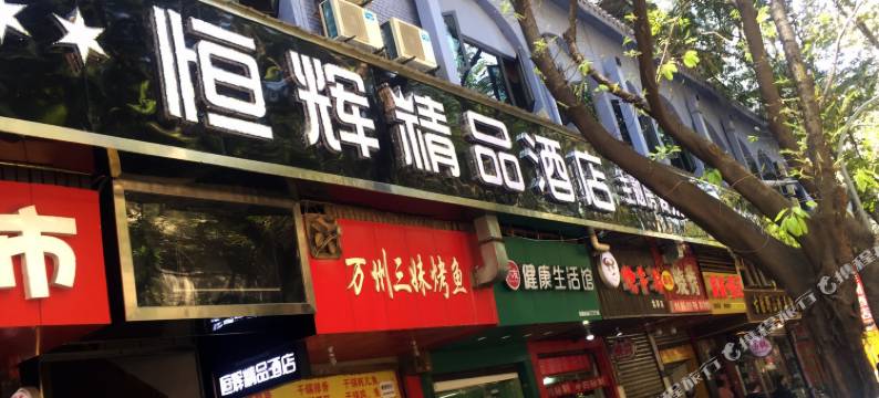重庆恒辉精品酒店图片