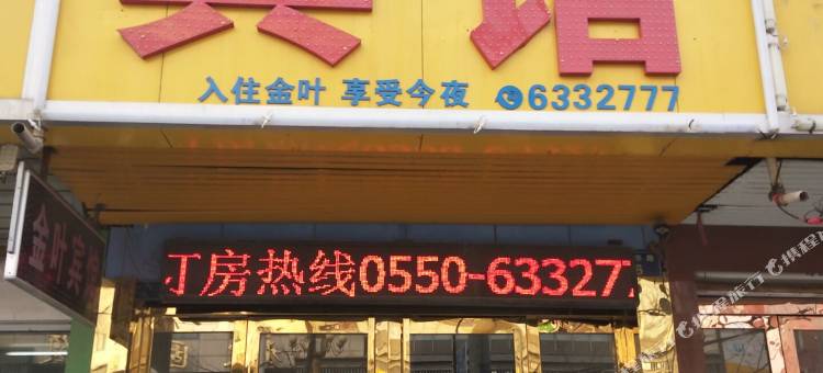 凤阳金叶宾馆图片