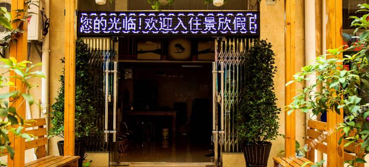 景洪景欣假日酒店图片