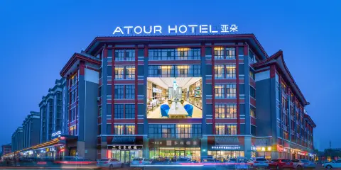 曲阜三孔景區遊客集散中心亞朵酒店