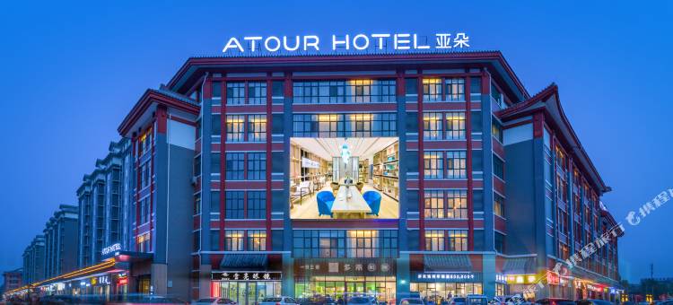 曲阜三孔景区游客集散中心亚朵酒店图片