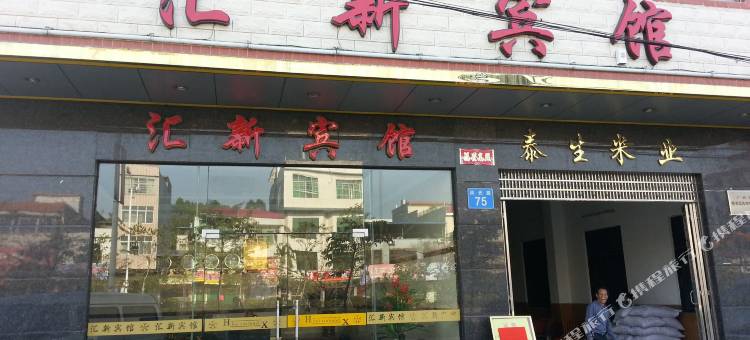广州汇新宾馆(中新广东农工商职业技术学院店)图片