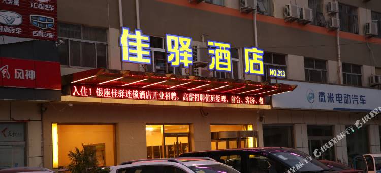 银座佳驿酒店(鱼台汽车站理工学院店)图片