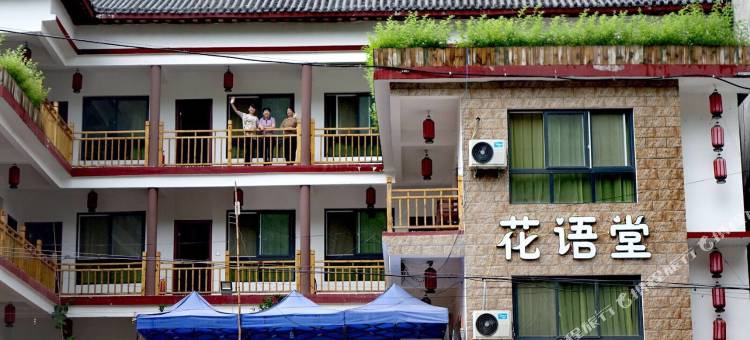 重渡沟花语堂客栈图片