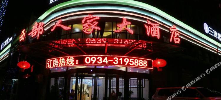 庆城西部人家大酒店图片