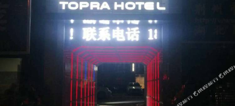 途泊拉酒店(荆州古城店)图片