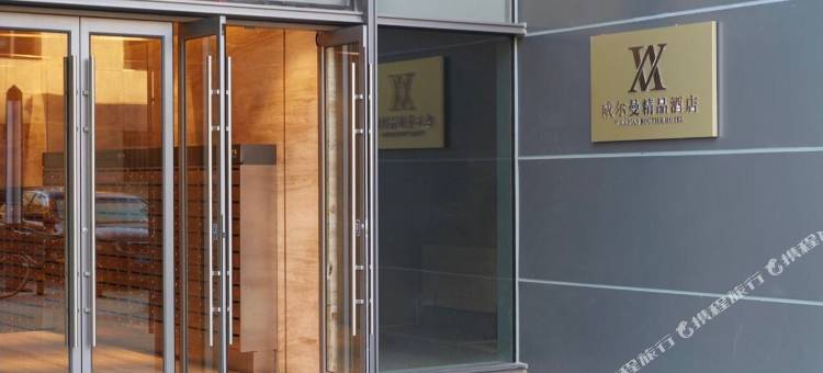 威尔曼精品酒店(沈阳陵西地铁站店)图片