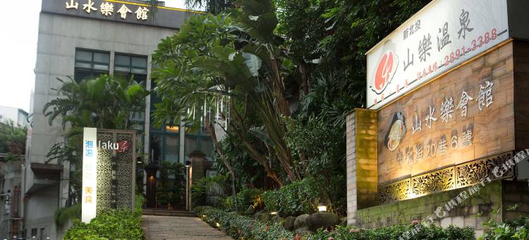 台北北投山乐温泉图片