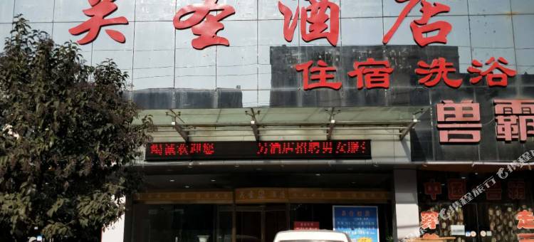 运城关圣酒店图片