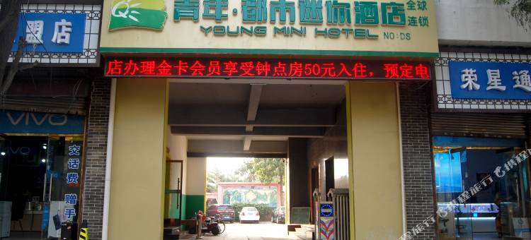 青年都市迷你酒店(藁城店)图片