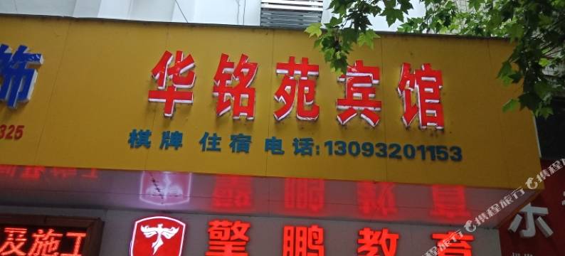 荆门华铭苑宾馆图片