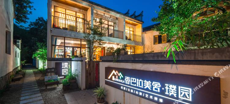 查济香巴拉美舍璞园度假酒店图片