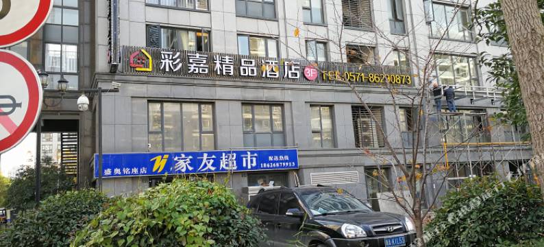 杭州彩嘉精品酒店(五常地铁站店)图片