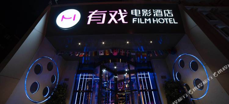 有戏电影酒店(北京西直门展览馆路店)图片