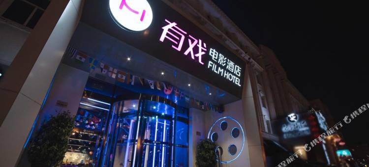 有戏电影酒店(北京西直门展览馆路店)图片