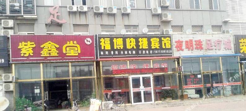 黄骅福博快捷宾馆图片
