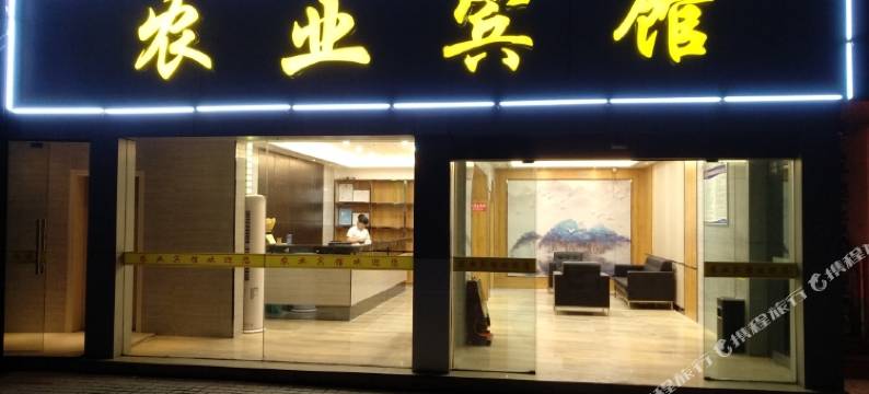 农业宾馆(十堰柳林路店)图片