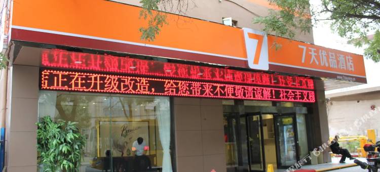 7天优品(兰州财经大学红星美凯龙店)图片