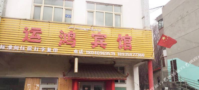 克拉玛依运鸿宾馆图片