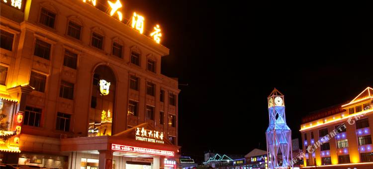 嘉峪关王朝大酒店图片