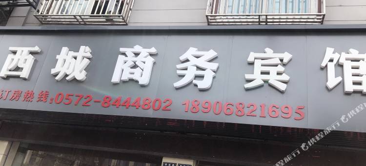 德清西城商务宾馆图片