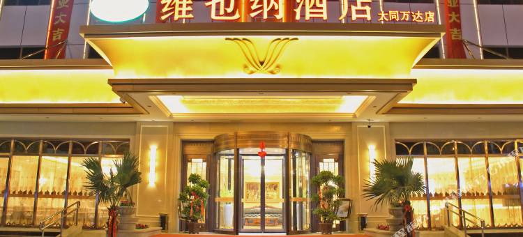 维也纳酒店(大同高铁站万达广场店)图片