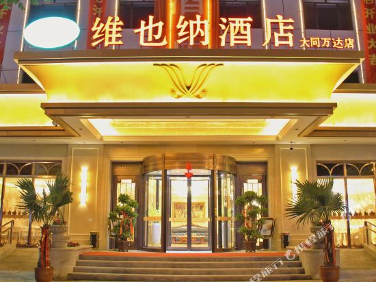 维也纳酒店大同高铁站万达广场店