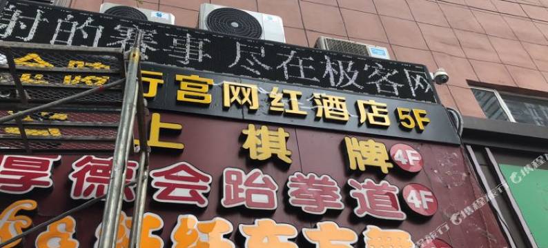 金陵行宫网红酒店(南京新街口总统府店)图片