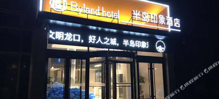 半岛印象酒店(龙口保利广场店)图片