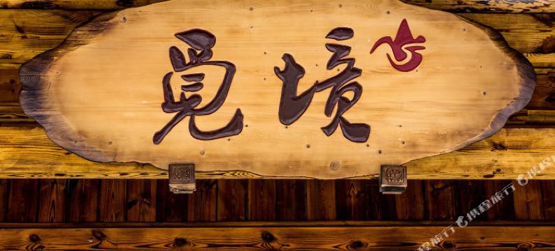 海螺沟觅境酒店(磨西古镇店)图片