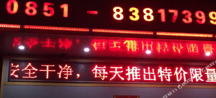 贵阳鑫悦商务宾馆图片