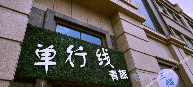 乌鲁木齐单行线青年旅舍(机场店)图片