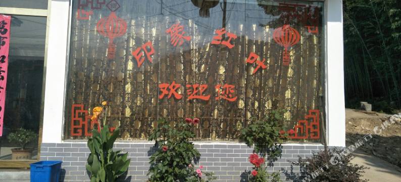 罗田印象红叶山庄图片