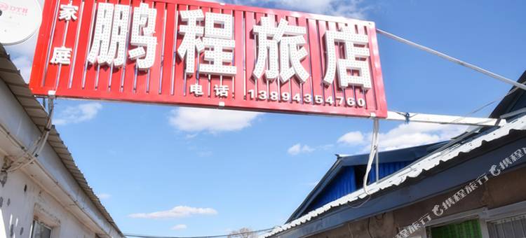 长白山北坡鹏程家庭旅店图片