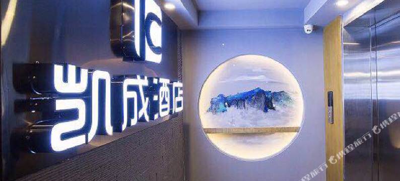 张家界凯成酒店(天门山索道站店)图片