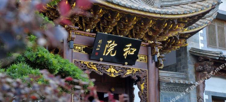 建水县和院酒店图片