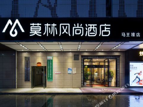 莫林风尚酒店(长沙马王堆东方芙蓉店)