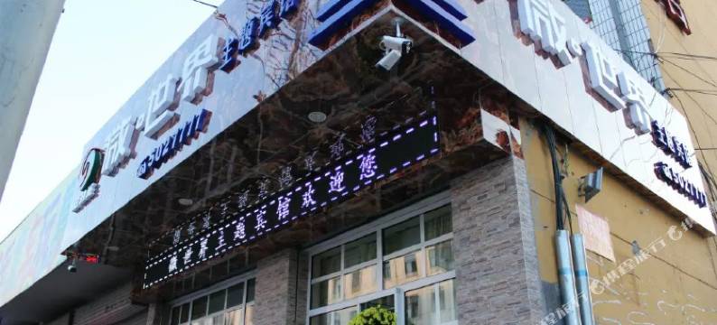 应县微世界主题宾馆图片