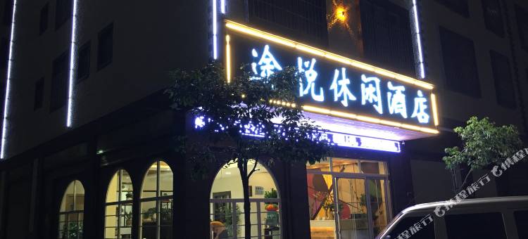 曲靖途悦休闲酒店图片