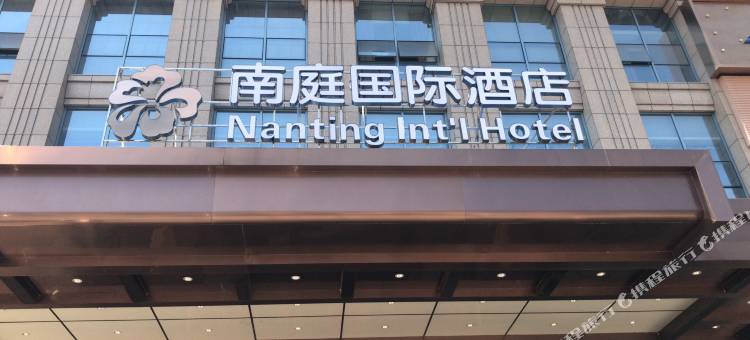 长沙南庭国际酒店(比亚迪工业园店)图片