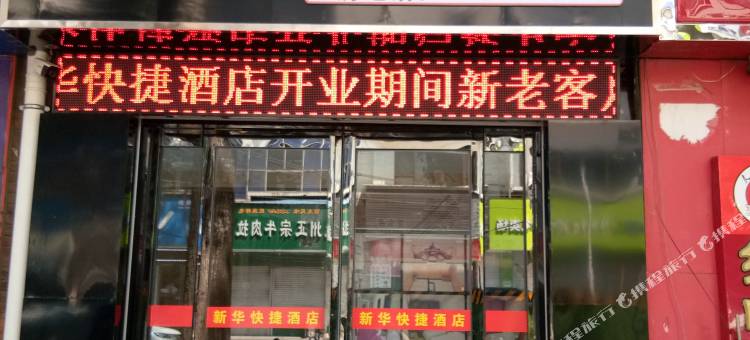灵宝新华快捷酒店图片